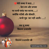 ❤️मेरी मम्मा ने कहा...!