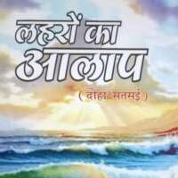 लहरों का आलाप ( दोहा संग्रह)