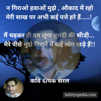 न गिराओ हवाओं मुझे , औकाद में रहो