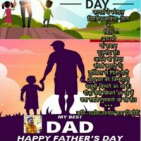 फादर्स डे पर शुभकामनाएं
