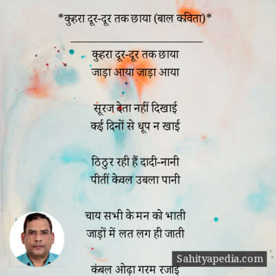 *कुहरा दूर-दूर तक छाया (बाल कविता)*