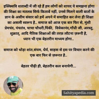 इक्क्सिवि शताब्दी में जी रहे हैं हम लोगों को शायद ये समझना ह