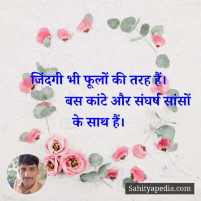 जिंदगी भी फूलों की तरह हैं।