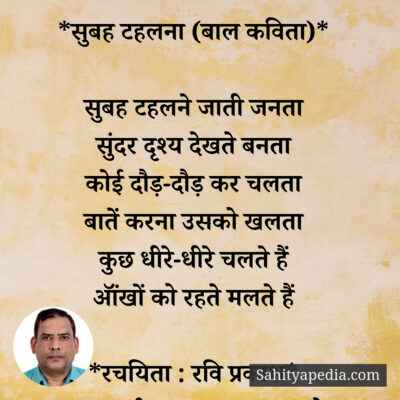 *सुबह टहलना (बाल कविता)*