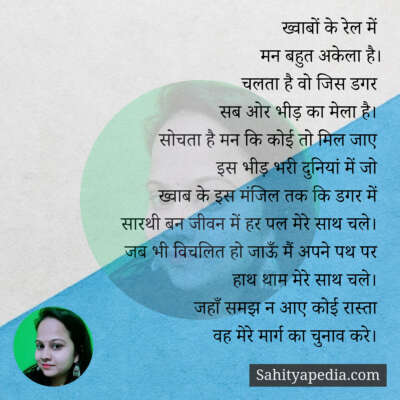 ख्वाबों के रेल में