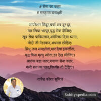 # सेना का कहर