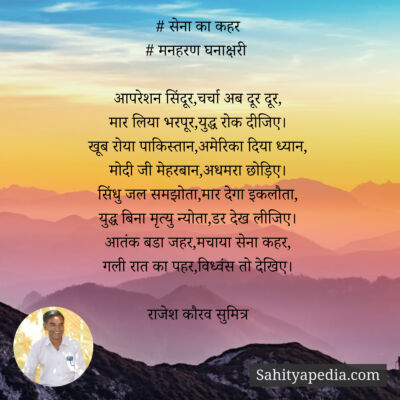 # सेना का कहर