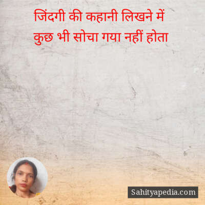 जिंदगी की कहानी लिखने में
