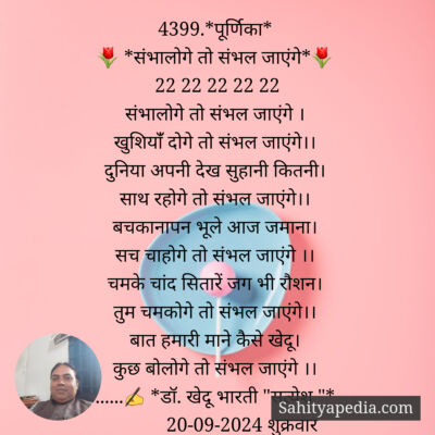 4399.*पूर्णिका*
