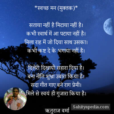 *स्वच्छ मन (मुक्तक)*
