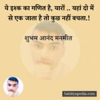 ये इश्क का गणित है, यारों .. यहां दो में से एक जाता है तो कु