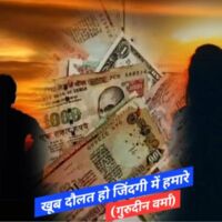 खूब दौलत हो जिंदगी में