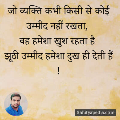 जो व्यक्ति कभी किसी से कोई उम्मीद नहीं रखता,