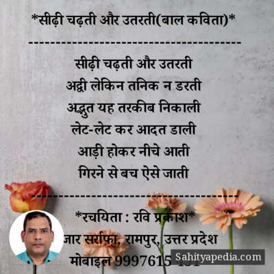 *सीढ़ी चढ़ती और उतरती(बाल कविता)*