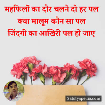 महफिलों का दौर चलने दो हर पल