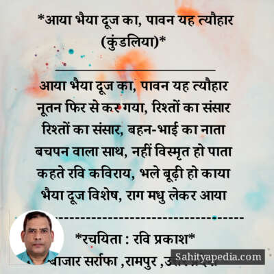 *आया भैया दूज का, पावन यह त्यौहार (कुंडलिया)*