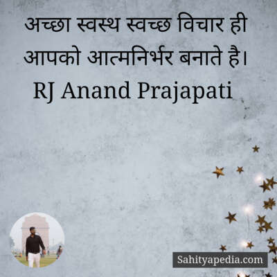 अच्छा स्वस्थ स्वच्छ विचार ही आपको आत्मनिर्भर बनाते है।