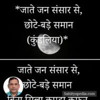 *जाते जन संसार से, छोटे-बड़े समान (कुंडलिया)*