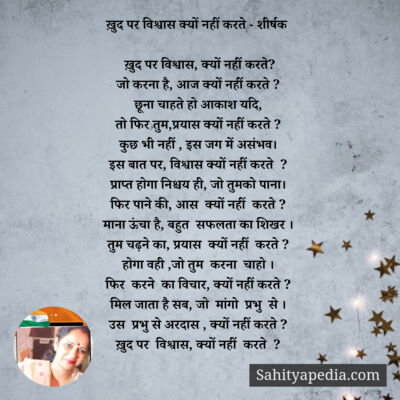 ख़ुद पर विश्वास क्यों नहीं करते - शीर्षक