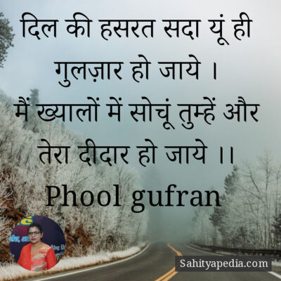 दिल की हसरत सदा यूं ही गुलज़ार हो जाये ।