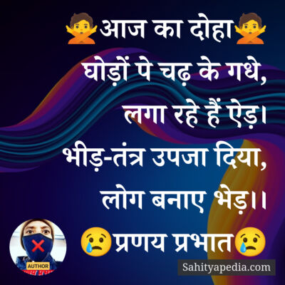 🙅आज का दोहा🙅