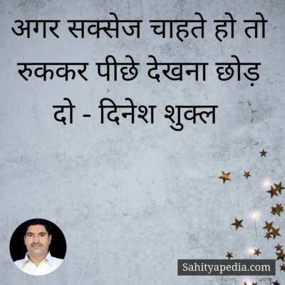 अगर सक्सेज चाहते हो तो रुककर पीछे देखना छोड़ दो - दिनेश शुक्