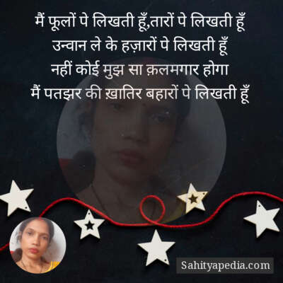 मैं फूलों पे लिखती हूँ,तारों पे लिखती हूँ