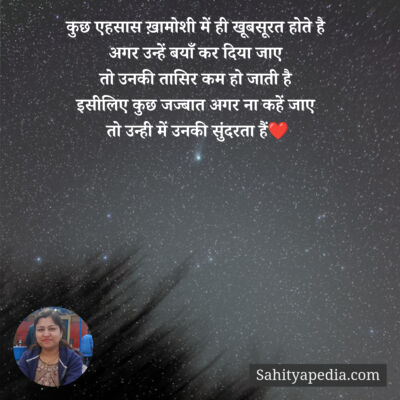 कुछ एहसास ख़ामोशी में ही खूबसूरत होते है