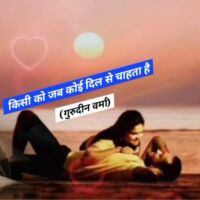 किसी को जब कोई दिल से चाहता है