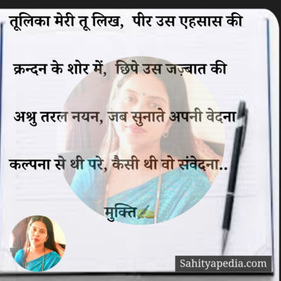 तूलिका मेरी तू लिख,  पीर उस एहसास की