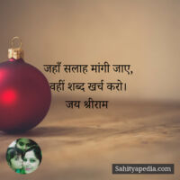 जहाँ सलाह मांगी जाए,