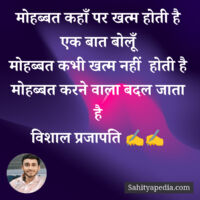 मोहब्बत कहाँ पर खत्म होती है