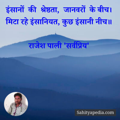 इंसानों  की  श्रेष्ठता,  जानवरों  के बीच।