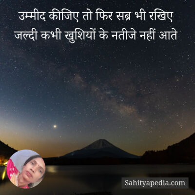 उम्मीद कीजिए तो फिर सब्र भी रखिए