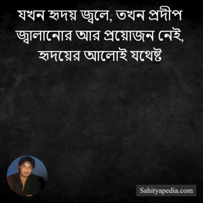 যখন হৃদয় জ্বলে, তখন প্রদীপ জ্বালানোর আর প্রয়োজন নেই, হৃদয়ে