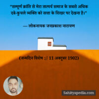 “सम्पूर्ण क्रांति से मेरा तात्पर्य समाज के सबसे अधिक दबे-कुच