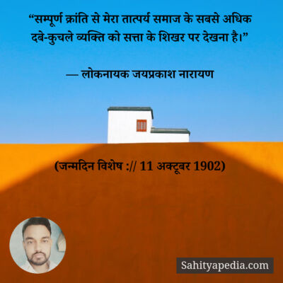 “सम्पूर्ण क्रांति से मेरा तात्पर्य समाज के सबसे अधिक दबे-कुच