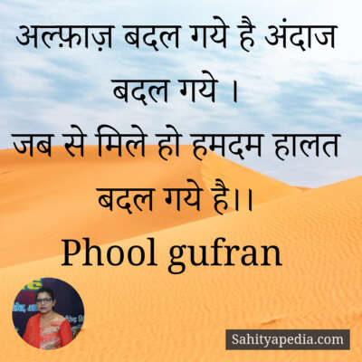 अल्फ़ाज़ बदल गये है अंदाज बदल गये ।