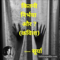 कितनी निर्भया और ?