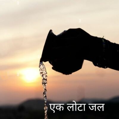एक लोटा जल