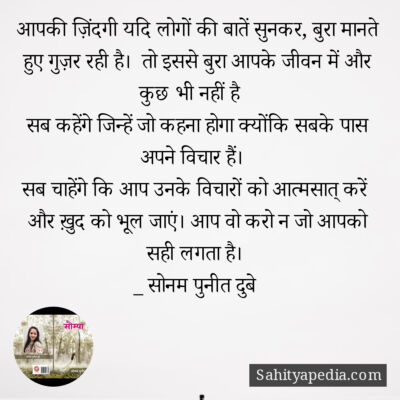 आपकी ज़िंदगी यदि लोगों की बातें सुनकर, बुरा मानते हुए गुज़र