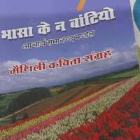 पोथी समीक्षा -भासा के न बांटियो।