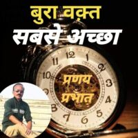 #सबसे__अच्छा_बुरा_वक़्त