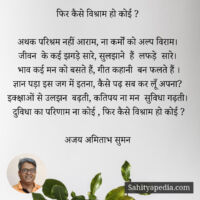 फिर कैसे विश्राम हो कोई ?