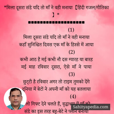 *मिला दूसरा संडे यदि तो, माँ ने वही मनाया【हिंदी गजल/गीतिका 】*