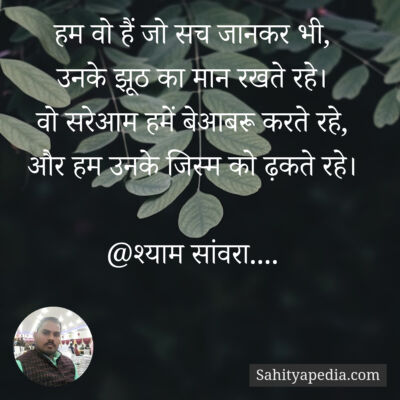 हम वो हैं जो सच जानकर भी,