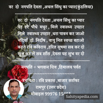 वर दो नगपति देवता ,महासिंधु का प्यार(कुंडलिया)