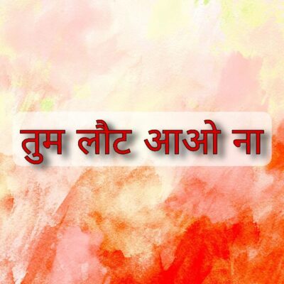 तुम लौट आओ ना