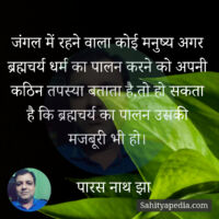 जंगल में रहने वाला कोई मनुष्य अगर ब्रह्मचर्य धर्म का पालन कर