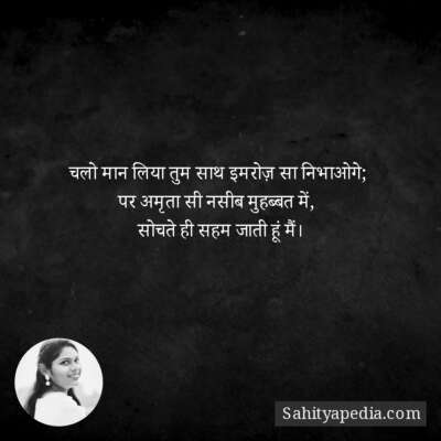 चलो मान लिया तुम साथ इमरोज़ सा निभाओगे;